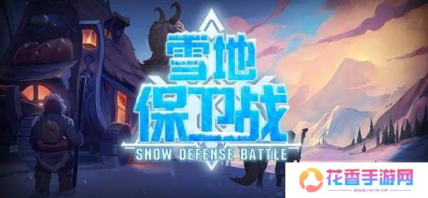 魔兽争霸3冰封王座雪地保卫战地图