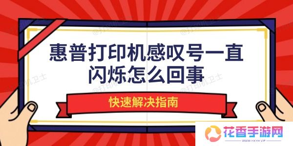 惠普打印机感叹号一直闪烁怎么回事