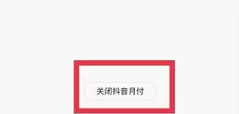 抖音月付怎么取消关闭