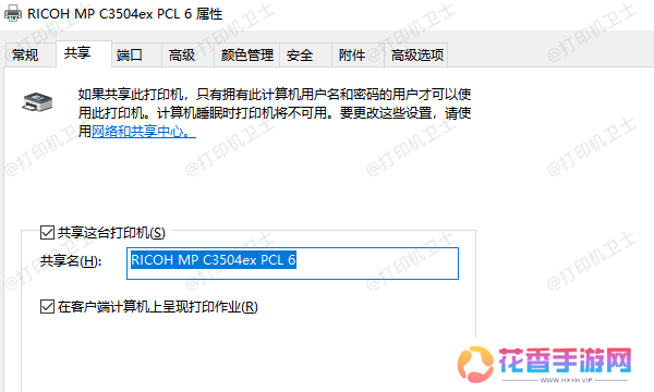 设置打印机共享