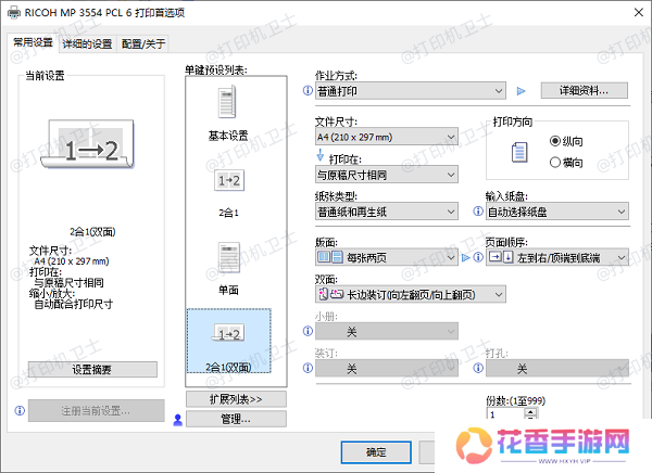 设置打印机双面打印选项