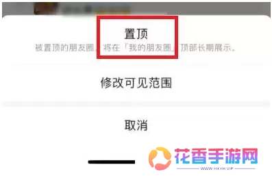 微信朋友圈怎么置顶