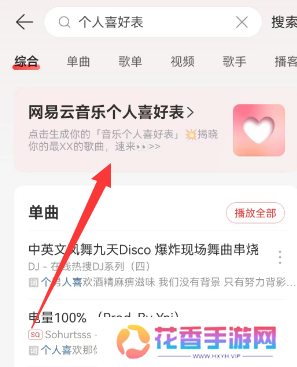 网易云音乐个人喜好表在哪看