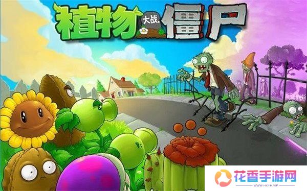 植物大战僵尸原版官方正版