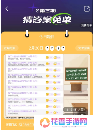 饿了么2.20免单答案