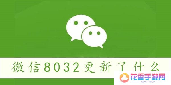 微信8032更新了什么