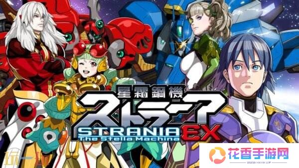 《星霜钢机:斯特兰尼亚 EX》将于1月23日在Switch发布