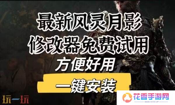 风灵月影游戏修改器中文版 热门游戏修改器最新大全