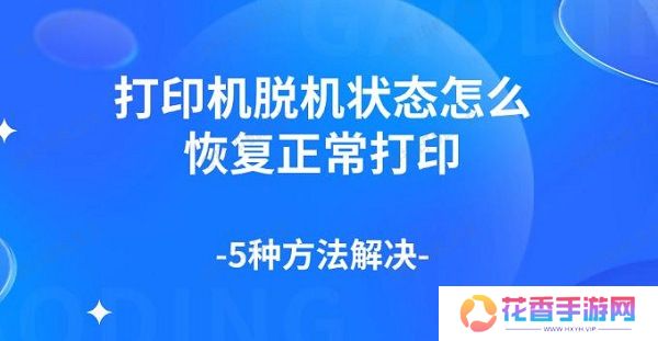 打印机脱机状态怎么恢复正常打印，5种方法解决