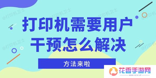 打印机需要用户干预怎么解决