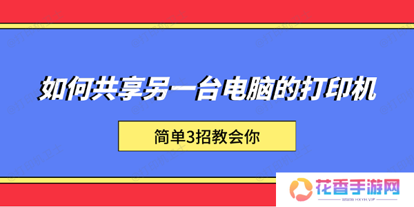 如何共享另一台电脑的打印机 简单3招教会你