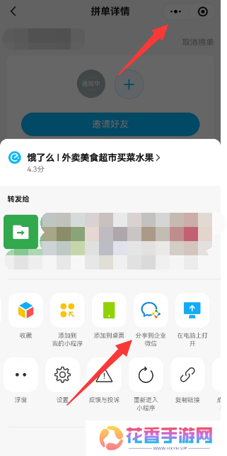 饿了么怎么分享到企业微信