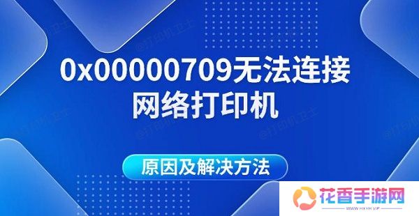 0x00000709无法连接网络打印机原因及解决方法