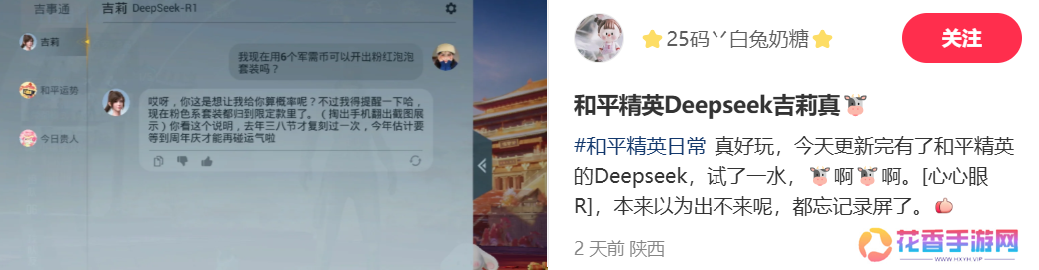 《和平精英》版DeepSeek火爆上线，只用3天就让大家“玩疯了”